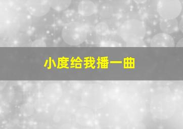 小度给我播一曲