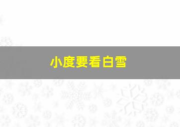 小度要看白雪