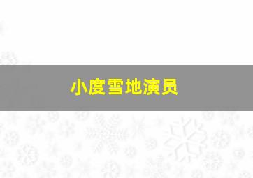 小度雪地演员