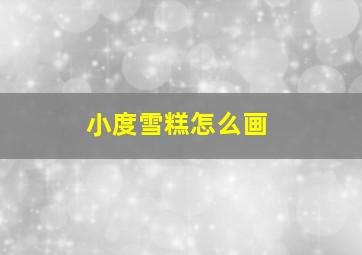 小度雪糕怎么画