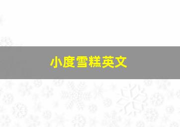 小度雪糕英文