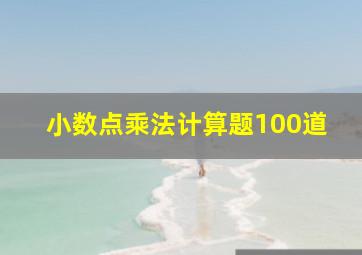 小数点乘法计算题100道