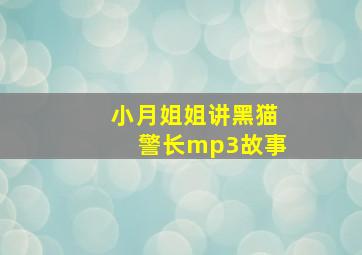 小月姐姐讲黑猫警长mp3故事