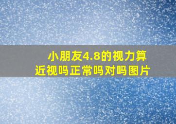 小朋友4.8的视力算近视吗正常吗对吗图片