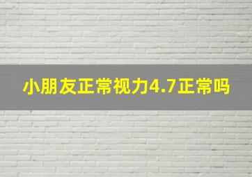 小朋友正常视力4.7正常吗