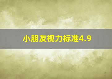 小朋友视力标准4.9