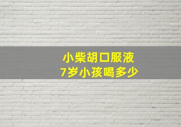 小柴胡口服液7岁小孩喝多少