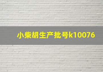 小柴胡生产批号k10076