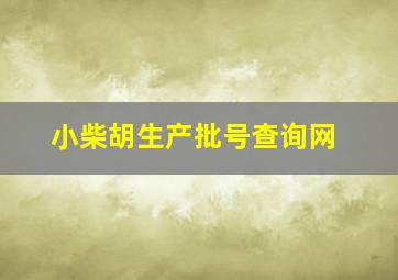 小柴胡生产批号查询网