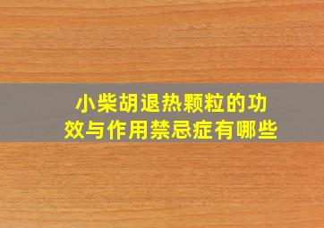 小柴胡退热颗粒的功效与作用禁忌症有哪些