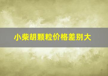 小柴胡颗粒价格差别大