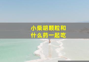 小柴胡颗粒和什么药一起吃