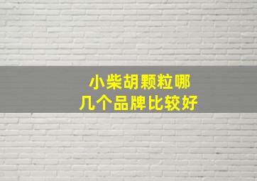 小柴胡颗粒哪几个品牌比较好