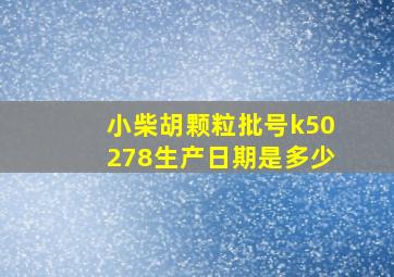 小柴胡颗粒批号k50278生产日期是多少