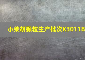 小柴胡颗粒生产批次K30118