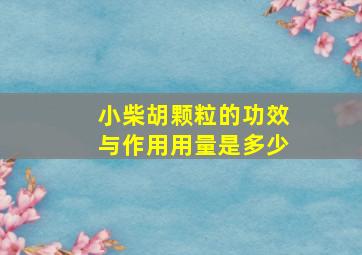 小柴胡颗粒的功效与作用用量是多少