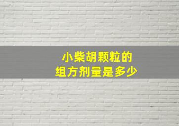 小柴胡颗粒的组方剂量是多少