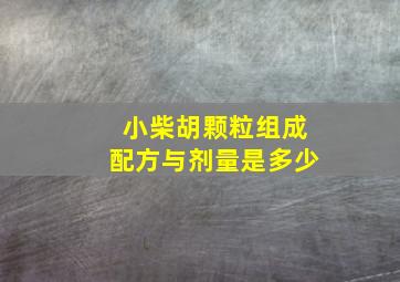 小柴胡颗粒组成配方与剂量是多少