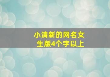 小清新的网名女生版4个字以上