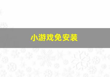 小游戏免安装