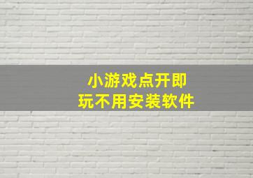 小游戏点开即玩不用安装软件