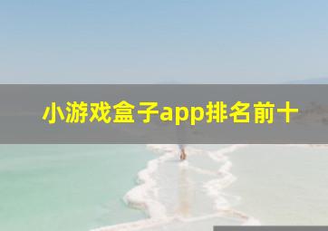 小游戏盒子app排名前十