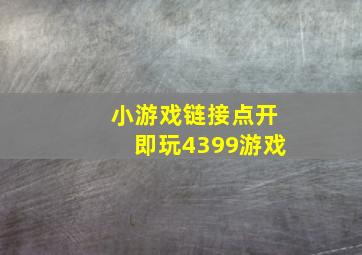 小游戏链接点开即玩4399游戏