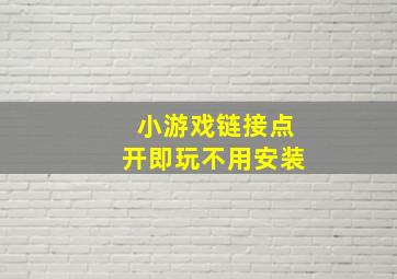 小游戏链接点开即玩不用安装