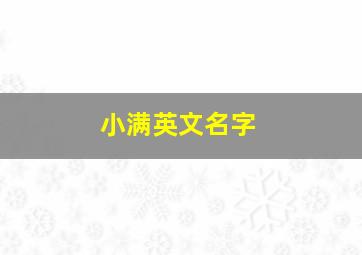 小满英文名字