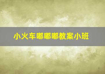 小火车嘟嘟嘟教案小班