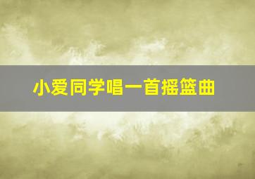 小爱同学唱一首摇篮曲