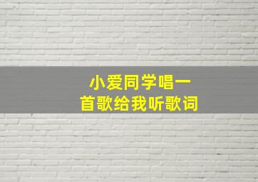 小爱同学唱一首歌给我听歌词