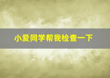 小爱同学帮我检查一下