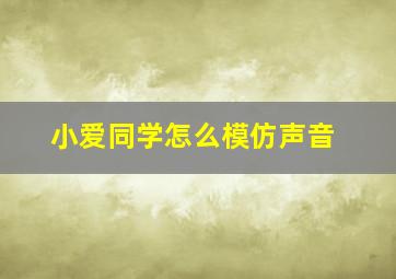 小爱同学怎么模仿声音