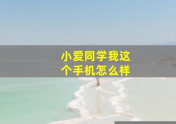 小爱同学我这个手机怎么样