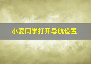 小爱同学打开导航设置