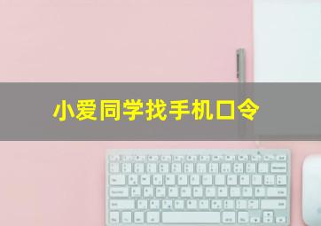 小爱同学找手机口令