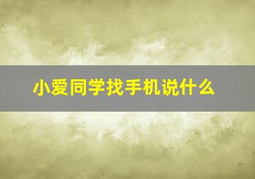 小爱同学找手机说什么