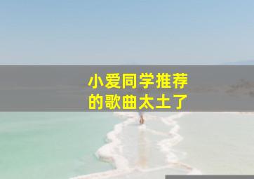 小爱同学推荐的歌曲太土了