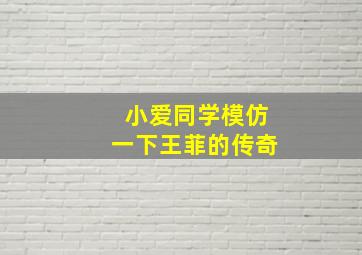 小爱同学模仿一下王菲的传奇