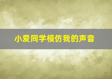 小爱同学模仿我的声音