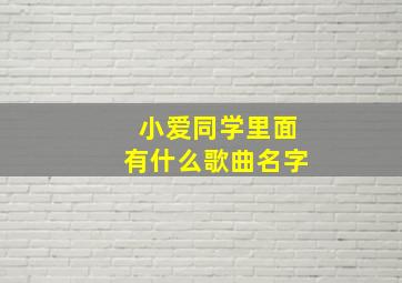 小爱同学里面有什么歌曲名字