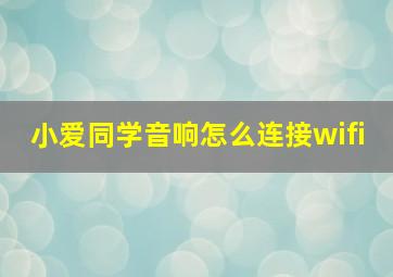 小爱同学音响怎么连接wifi