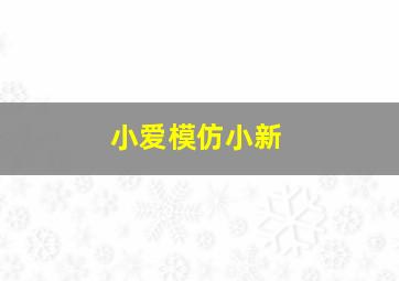 小爱模仿小新