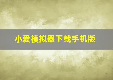 小爱模拟器下载手机版