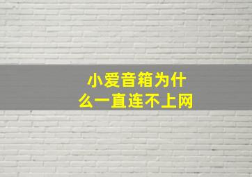 小爱音箱为什么一直连不上网