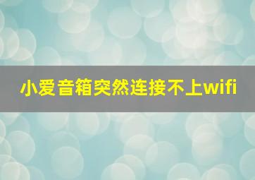 小爱音箱突然连接不上wifi