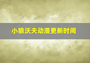 小狼沃夫动漫更新时间