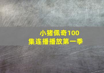 小猪佩奇100集连播播放第一季