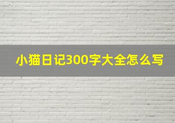 小猫日记300字大全怎么写